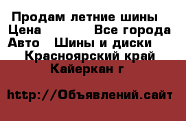 Продам летние шины › Цена ­ 8 000 - Все города Авто » Шины и диски   . Красноярский край,Кайеркан г.